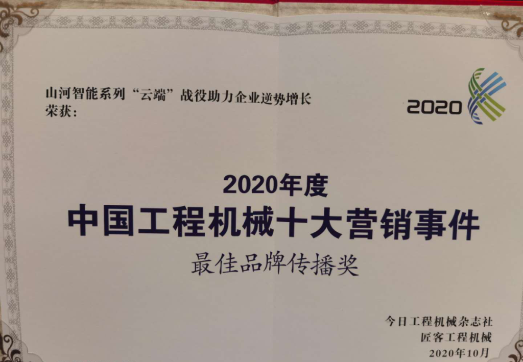 山河智能榮獲2020中國(guó)工程機(jī)械十大營(yíng)銷事件“最佳品牌傳播獎(jiǎng)”