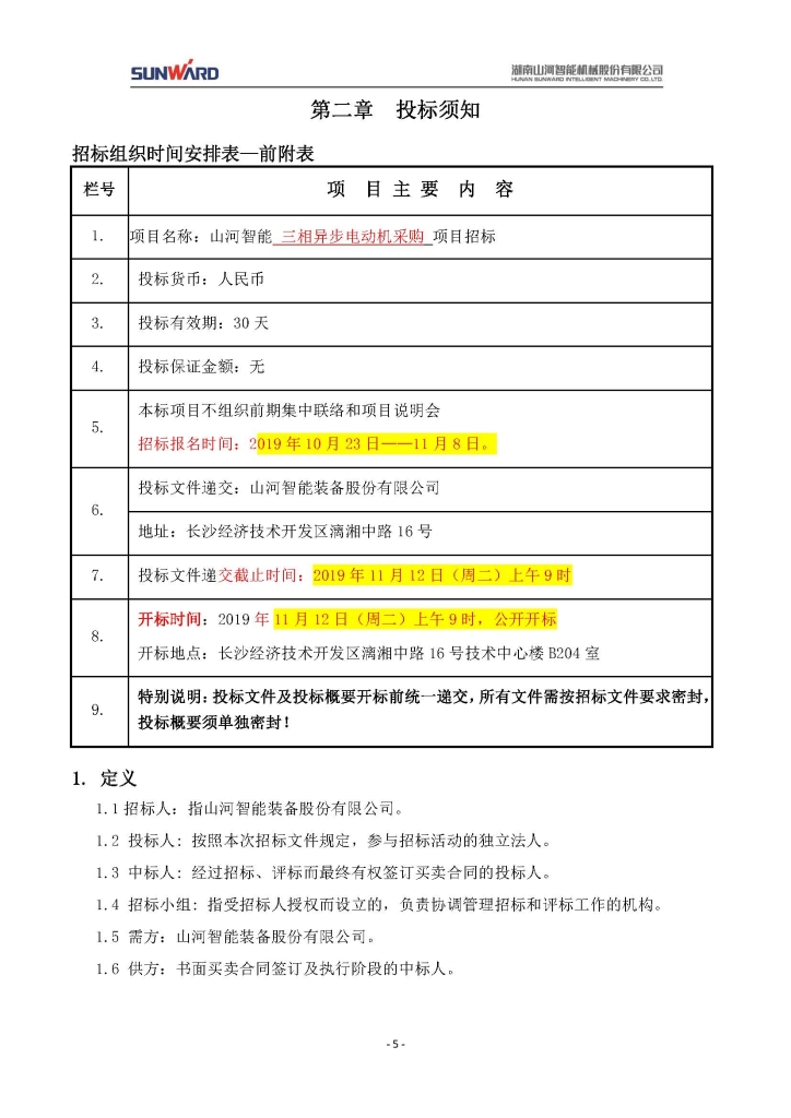 山河智能裝備股份有限公司三相異步電動機采購項目