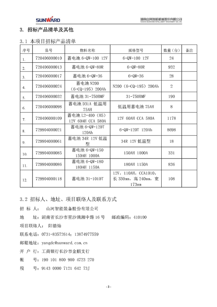 蓄電池采購項目招標文件