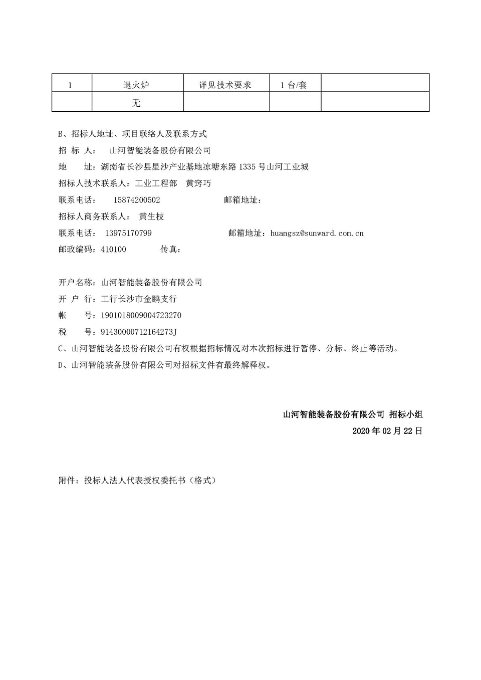 退火爐招標公告