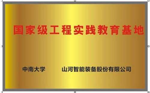 國家級工程實踐教育基地（中