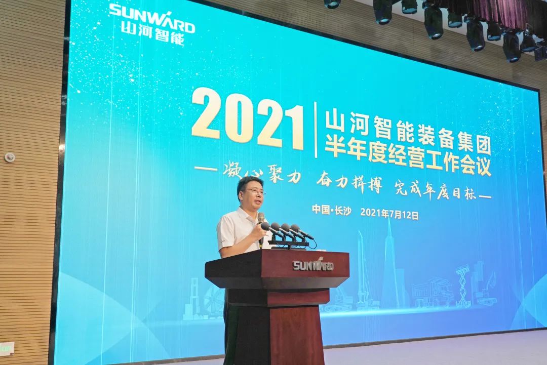 山河智能2021年半年度經(jīng)營工作會(huì)議隆重召開