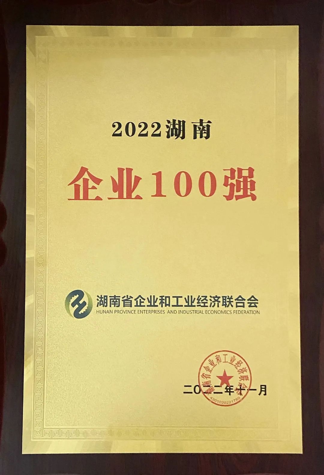 何清華獲頒“2021-2022年度全國優(yōu)秀企業(yè)家”