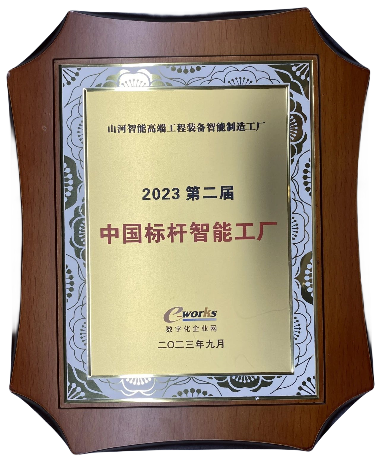 點贊！山河智能榮登2023中國標(biāo)桿智能工廠百強榜