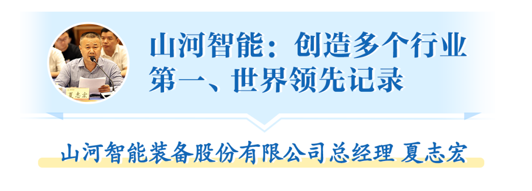 在“三個高地”建設(shè)座談會上，山河智能呈上精彩答卷