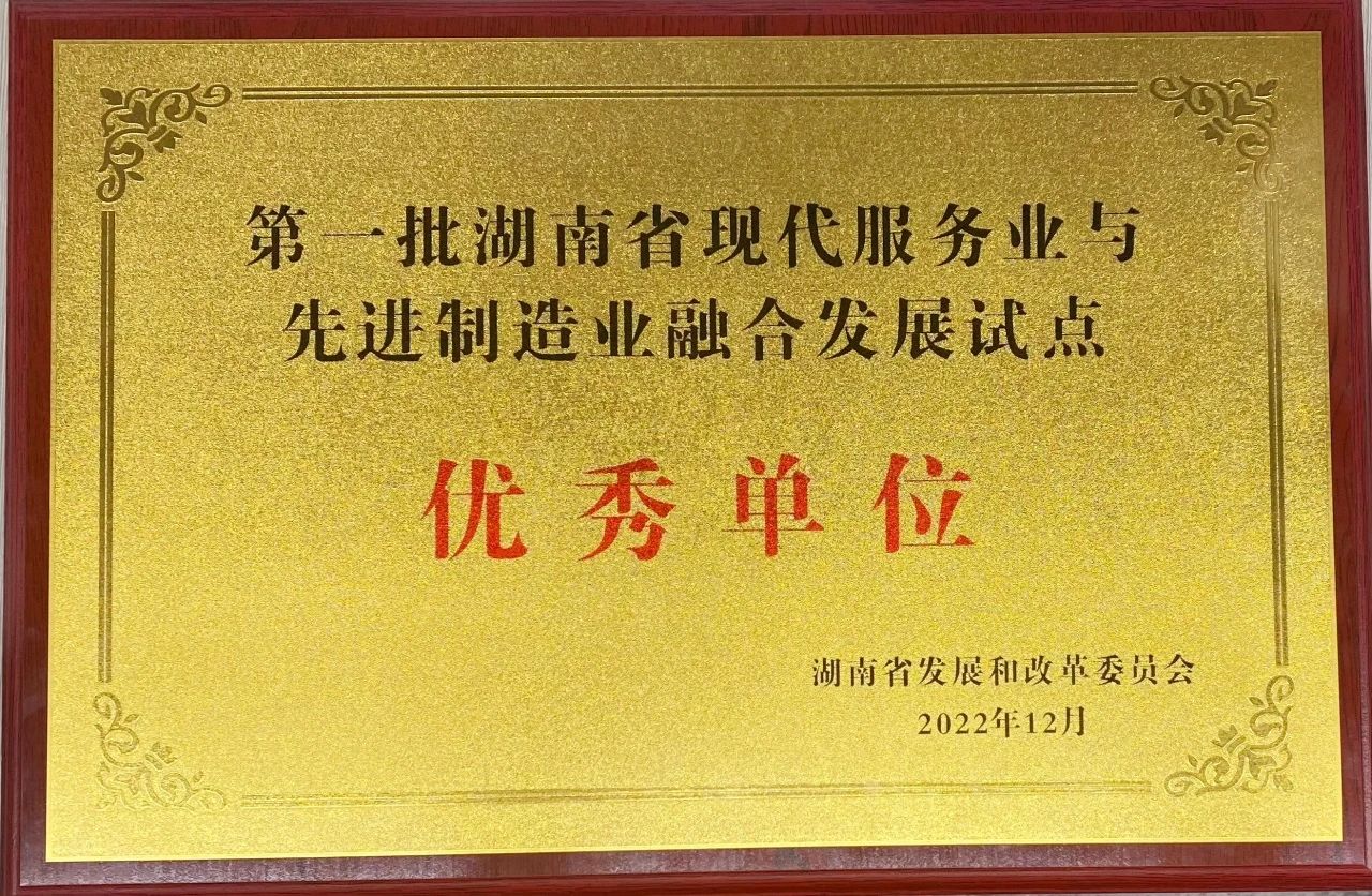 “制造+服務(wù)”迸發(fā)新動能，山河智能獲批第一批湖南省兩業(yè)融合發(fā)展試點(diǎn)優(yōu)秀單位