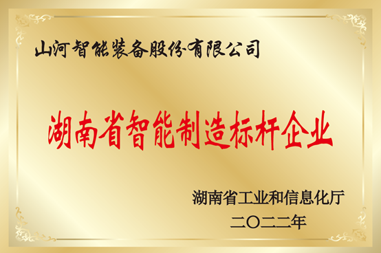 授牌了！山河智能獲評湖南省智能制造標(biāo)桿企業(yè)