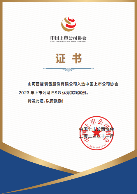 用實踐彰顯社會責(zé)任！山河智能入選2023年上市公司ESG優(yōu)秀實踐案例