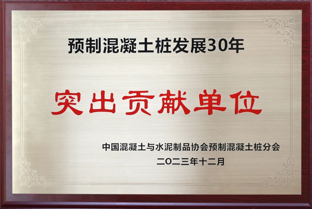 山河智能獲評(píng)預(yù)制混凝土樁行業(yè)發(fā)展30年“突出貢獻(xiàn)單位”