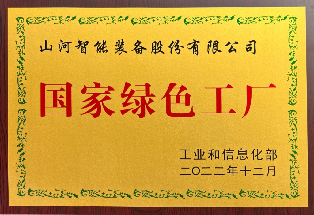 綠色領(lǐng)航，數(shù)智同行！山河智能入選2024湖南省“數(shù)字新基建”100個(gè)標(biāo)志性項(xiàng)目